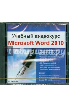 Учебный видеокурс. Microsoft Word 2010 (DVDpc) Учебный видеокурс. Microsoft Word 2010 (DVDpc)