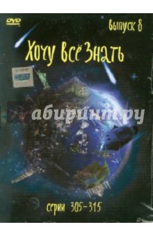 Хочу все знать. Выпуск 8 (серии с 305 по 315) (DVD) Хочу все знать. Выпуск 8 (серии с 305 по 315) (DVD)