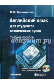 Английский язык для студентов технических ВУЗов. Modern Vehicles and zElectronics (+ 2CD) - Ирина Башмакова