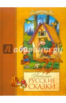 Любимые русские сказки обложка книги Любимые русские сказки обложка книги