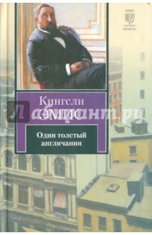 Один толстый англичанин - Кингсли Эмис