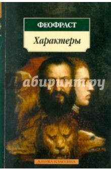 Характеры - Феофраст