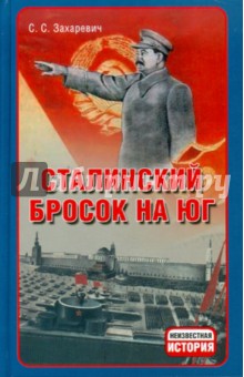 Сталинский бросок на юг - Сергей Захаревич