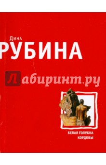 Дина Рубина - Белая голубка Кордовы обложка книги Дина Рубина - Белая голубка Кордовы обложка книги