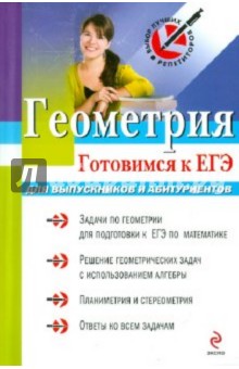 Геометрия: готовимся к ЕГЭ: для выпускников и абитуриентов - Борис Писаревский