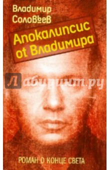 Владимир Соловьев - Апокалипсис от Владимира обложка книги Владимир Соловьев - Апокалипсис от Владимира обложка книги