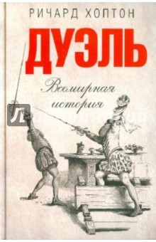 Ричард Хоптон - Дуэль. Всемирная история обложка книги Ричард Хоптон - Дуэль. Всемирная история обложка книги