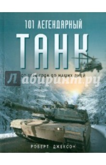 101 легендарный танк: От 1914 г. до наших дней - Роберт Джексон