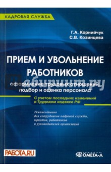 Корнийчук, Козинцева - Прием и увольнение работников: оформление трудовых отношений, подбор и оценка персонала обложка книги Корнийчук, Козинцева - Прием и увольнение работников: оформление трудовых отношений, подбор и оценка персонала обложка книги