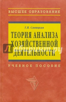 Глафира Савицкая - Теория анализа хозяйственной деятельности обложка книги Глафира Савицкая - Теория анализа хозяйственной деятельности обложка книги