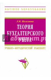 Теория бухгалтерского учета - Любовь Железнова