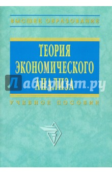 Теория экономического анализа обложка книги Теория экономического анализа обложка книги