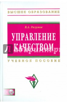 Владимир Разумов - Управление качеством (+CD ) обложка книги Владимир Разумов - Управление качеством (+CD ) обложка книги