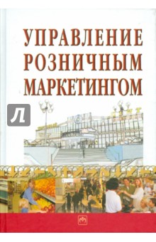 Управление розничным маркетингом обложка книги Управление розничным маркетингом обложка книги