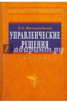 Управленческие решения - Раис Фатхутдинов