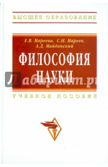 Философия науки: учебное пособие для аспирантов и соискателей - Мареева, Мареев, Майданский