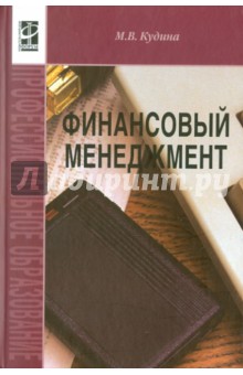 Финансовый менеджмент - Марианна Кудина