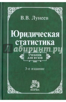 Виктор Лунеев - Юридическая статистика: Учебник обложка книги Виктор Лунеев - Юридическая статистика: Учебник обложка книги