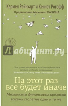 Рейнххарт, Рогофф - На этот раз все будет иначе. Механизмы финансовых кризисов восемь столетий одни и те же обложка книги Рейнххарт, Рогофф - На этот раз все будет иначе. Механизмы финансовых кризисов восемь столетий одни и те же обложка книги