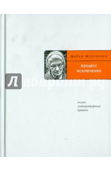 Процесс исключения. Очерк литературных нравов - Лидия Чуковская