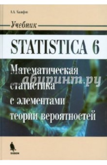 STATISTICA 6. Математическая статистика с элементами теории вероятностей. Учебник - Алексан Халафян
