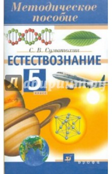 Сергей Суматохин - Естествознание. 5 класс: методическое пособие обложка книги Сергей Суматохин - Естествознание. 5 класс: методическое пособие обложка книги