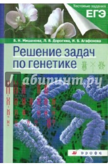 Решение задач по генетике - Мишакова, Агафонова, Дорогина