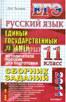 Лидия Пучкова - ЕГЭ 2011. Русский язык. Сборник заданий: методическое пособие для подготовки к экзамену обложка книги Лидия Пучкова - ЕГЭ 2011. Русский язык. Сборник заданий: методическое пособие для подготовки к экзамену обложка книги