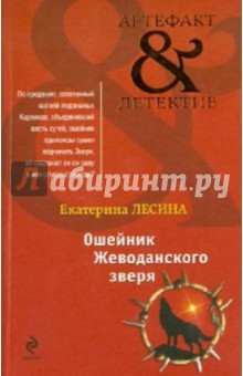 Ошейник Жеводанского зверя - Екатерина Лесина