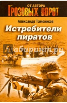 Истребители пиратов - Александр Тамоников