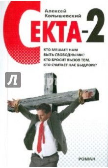 Секта-2 - Алексей Колышевский