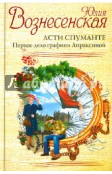 Асти Спуманте. Первое дело графини Апраксиной