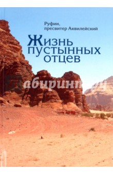 пресвитер Руфин - Жизнь пустынных отцев обложка книги пресвитер Руфин - Жизнь пустынных отцев обложка книги