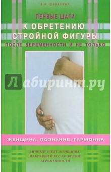 Альбина Шабалина - Первые шаги к обретению стройной фигуры после беременности и не только обложка книги Альбина Шабалина - Первые шаги к обретению стройной фигуры после беременности и не только обложка книги