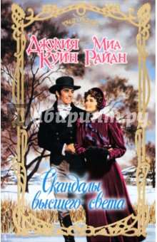 Куин, Райан - Скандалы высшего света обложка книги Куин, Райан - Скандалы высшего света обложка книги