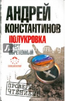 Андрей Константинов - Полукровка. Крест обретенный обложка книги Андрей Константинов - Полукровка. Крест обретенный обложка книги