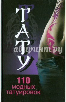 Тату. 110 модных татуировок