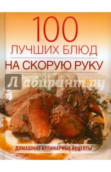100 лучших блюд на скорую руку - Галина Поскребышева