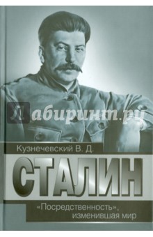 Владимир Кузнечевский - Сталин. "Посредственность", изменившая мир обложка книги Владимир Кузнечевский - Сталин. "Посредственность", изменившая мир обложка книги