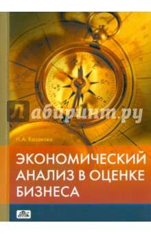 Экономический анализ в оценке бизнеса - Наталия Казакова