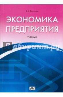Экономика предприятия - Виктор Воронов
