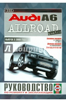 Audi Allroad с 2000 года. Руководство по ремонту и эксплуатации