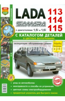 Автомобили Lada 113, 114, 115. Эксплуатация, обслуживание, ремонт. С каталогом запасных частей обложка книги Автомобили Lada 113, 114, 115. Эксплуатация, обслуживание, ремонт. С каталогом запасных частей обложка книги