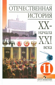 Чубарьян, Данилов, Пивовар - Отечественная история ХХ - начала ХХI века: учебник для 11 класса общеобразовательных учреждений обложка книги Чубарьян, Данилов, Пивовар - Отечественная история ХХ - начала ХХI века: учебник для 11 класса общеобразовательных учреждений обложка книги
