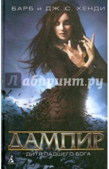 Хенди, Хенди - Дампир. Дитя падшего бога обложка книги Хенди, Хенди - Дампир. Дитя падшего бога обложка книги