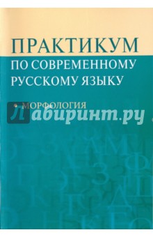 Рахманова, Суздальцева, Кононова, Бахирев, Гусельникова - Практикум по современному русскому языку: Морфология обложка книги Рахманова, Суздальцева, Кононова, Бахирев, Гусельникова - Практикум по современному русскому языку: Морфология обложка книги