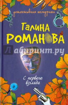 Галина Романова - С первого взгляда обложка книги Галина Романова - С первого взгляда обложка книги