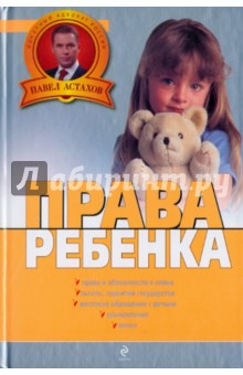 Павел Астахов - Права ребенка обложка книги Павел Астахов - Права ребенка обложка книги