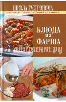 Школа Гастронома. Блюда из фарша обложка книги Школа Гастронома. Блюда из фарша обложка книги