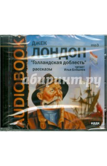 Джек Лондон - «Голландская доблесть» Рассказы (CDmp3) Джек Лондон - «Голландская доблесть» Рассказы (CDmp3)
